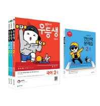 우등생시리즈 2-1(2019년1학기)